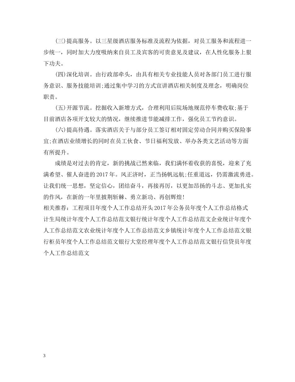 酒店领班年度个人工作总结范文_第3页