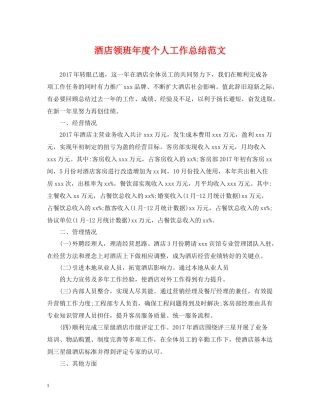 酒店领班年度个人工作总结范文