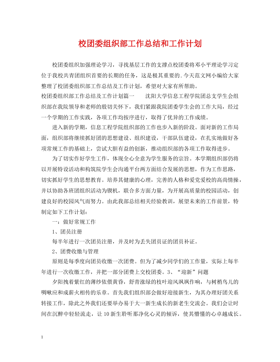 校团委组织部工作总结和工作计划 _第1页