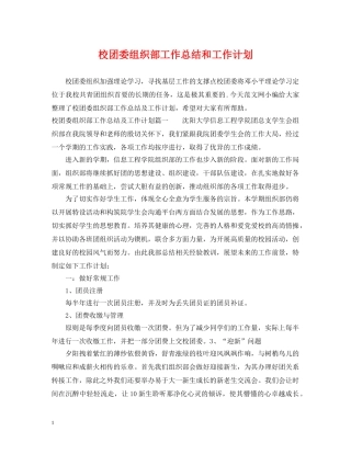 校团委组织部工作总结和工作计划 