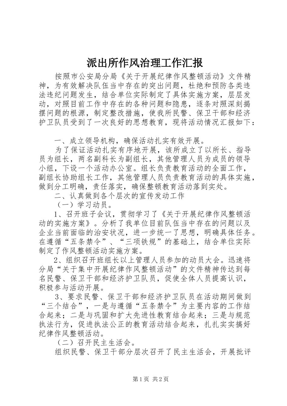 派出所作风治理工作汇报_第1页