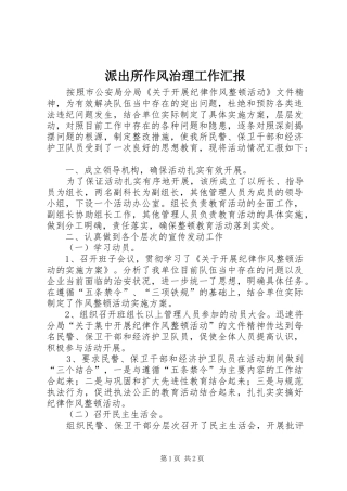 派出所作风治理工作汇报