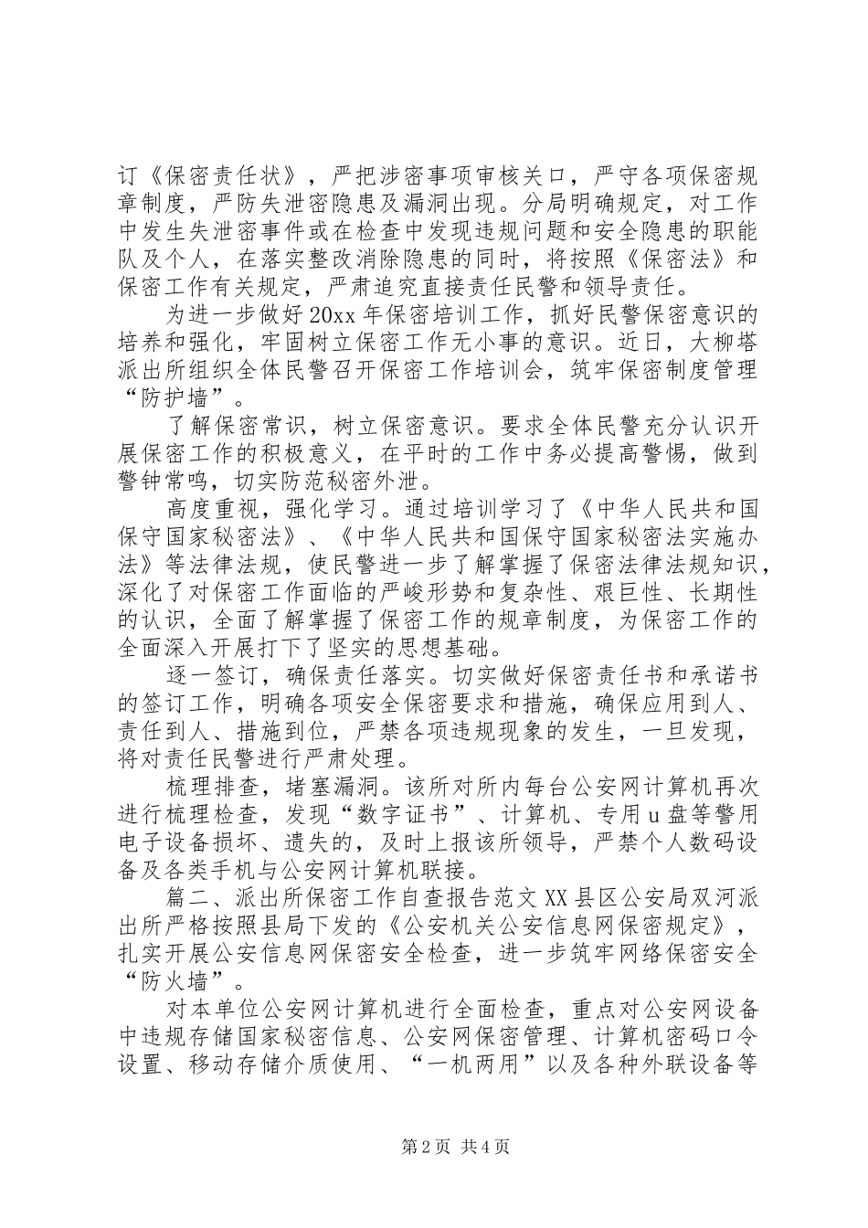 派出所保密工作自查报告_第2页