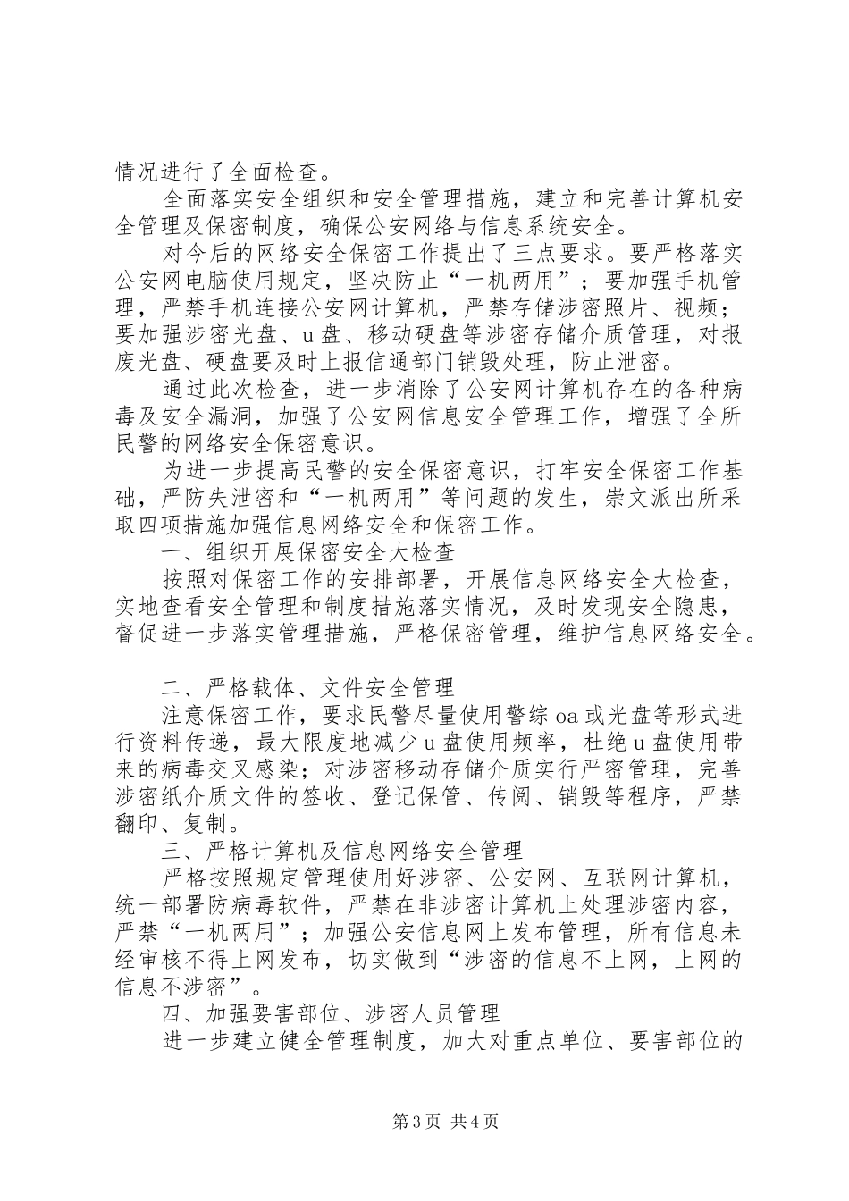 派出所保密工作自查报告_第3页