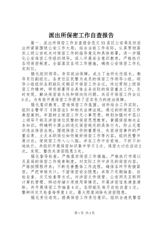 派出所保密工作自查报告