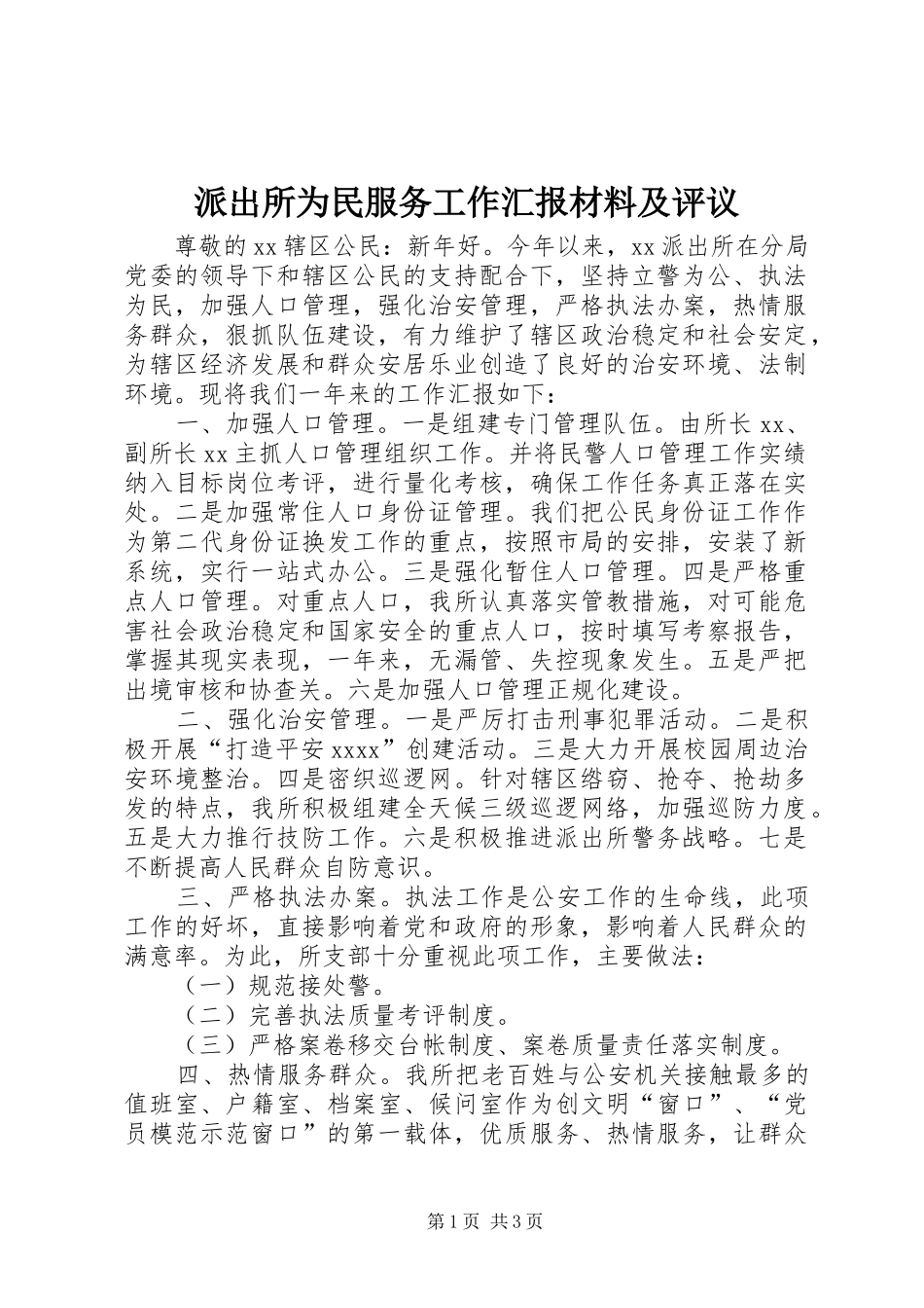 派出所为民服务工作汇报材料及评议_第1页