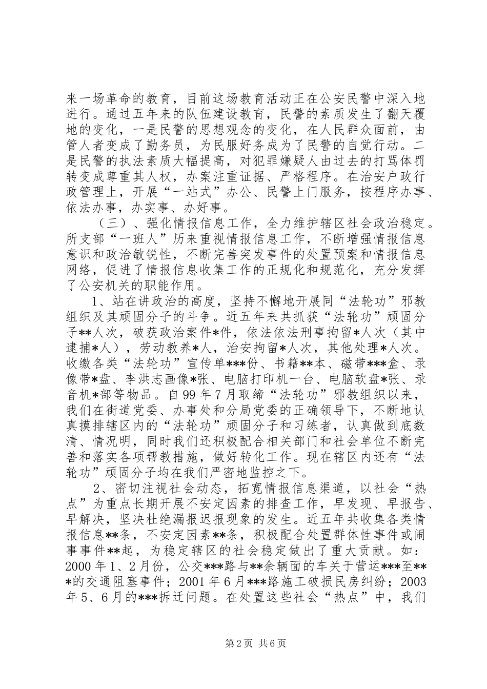派出所依法行政狠抓社会治安管理情况汇报_第2页