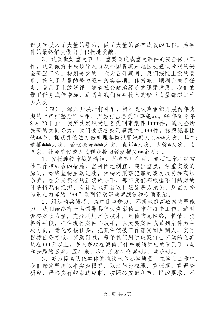 派出所依法行政狠抓社会治安管理情况汇报_第3页