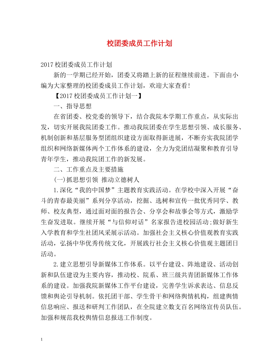 校团委成员工作计划 _第1页