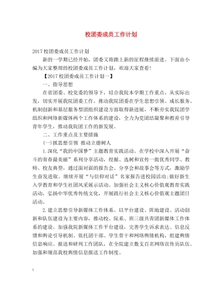 校团委成员工作计划 