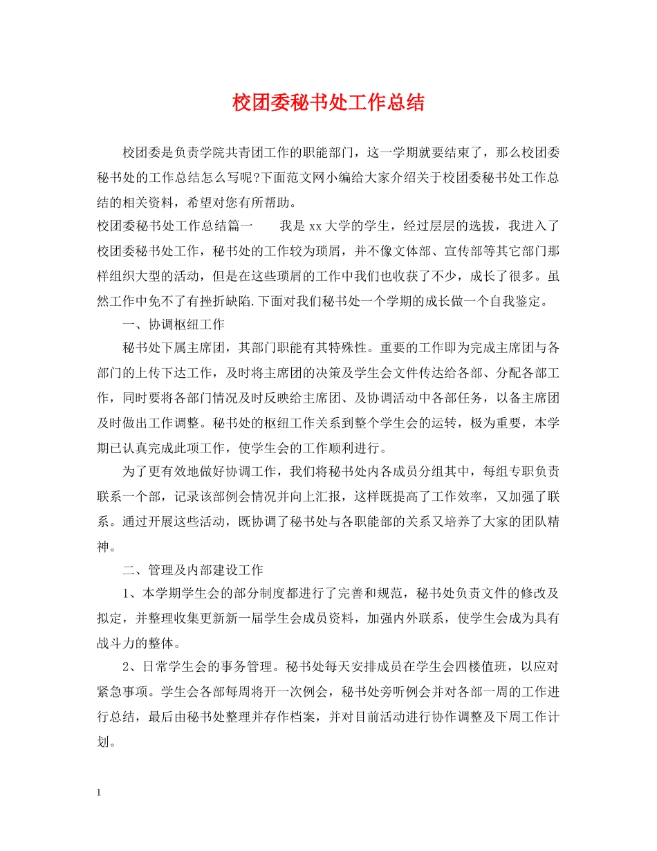 校团委秘书处工作总结 _第1页