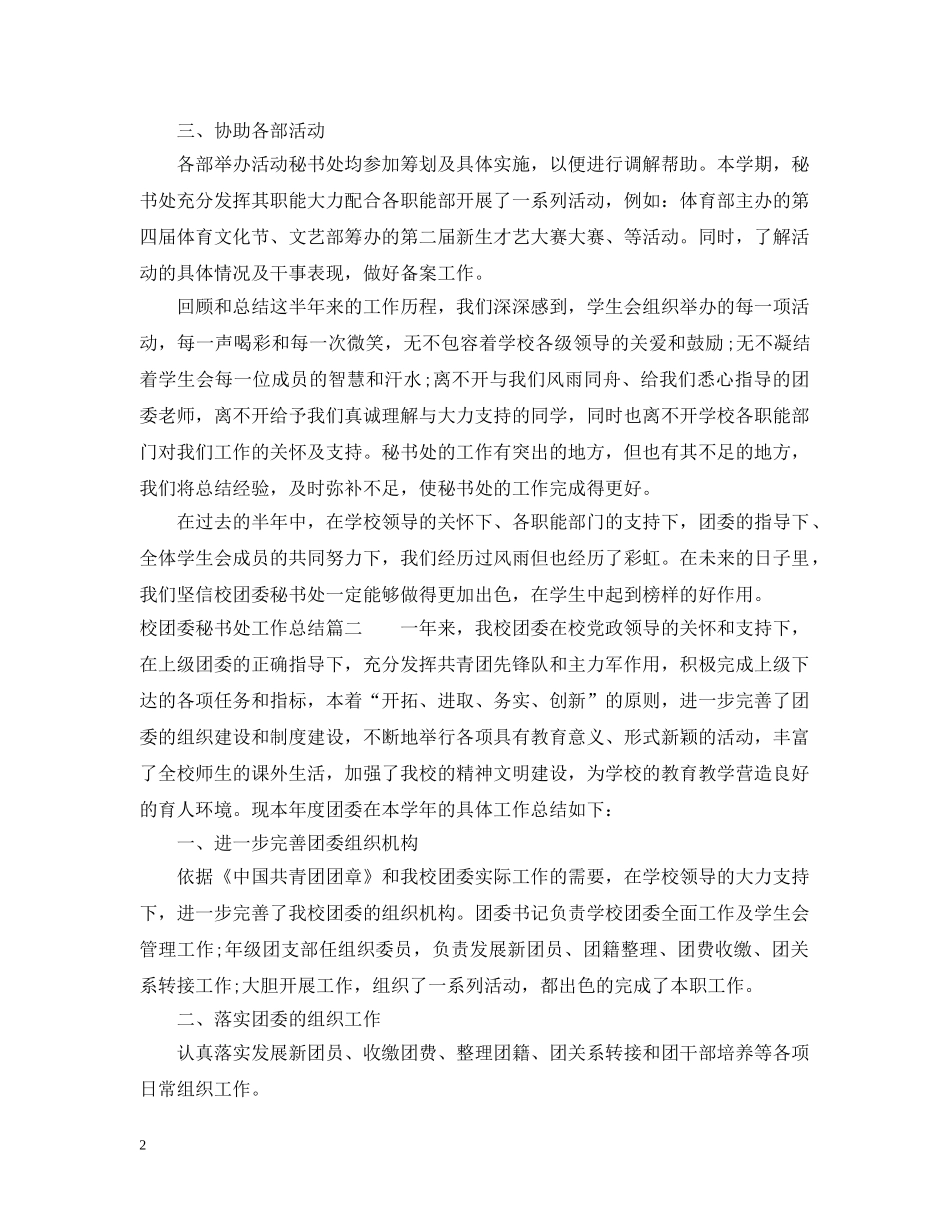 校团委秘书处工作总结 _第2页