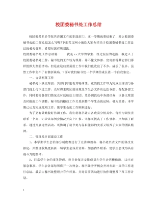 校团委秘书处工作总结 