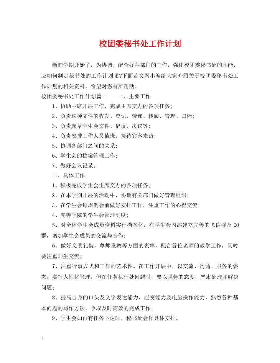 校团委秘书处工作计划 _第1页
