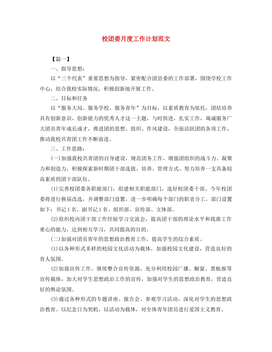 校团委月度工作计划范文 _第1页