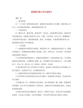 校团委月度工作计划范文 