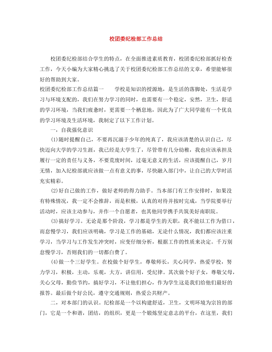 校团委纪检部工作总结 _第1页