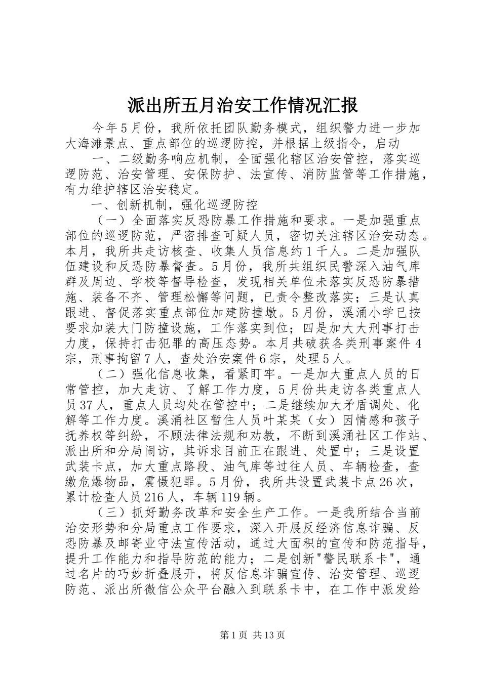 派出所五月治安工作情况汇报_第1页