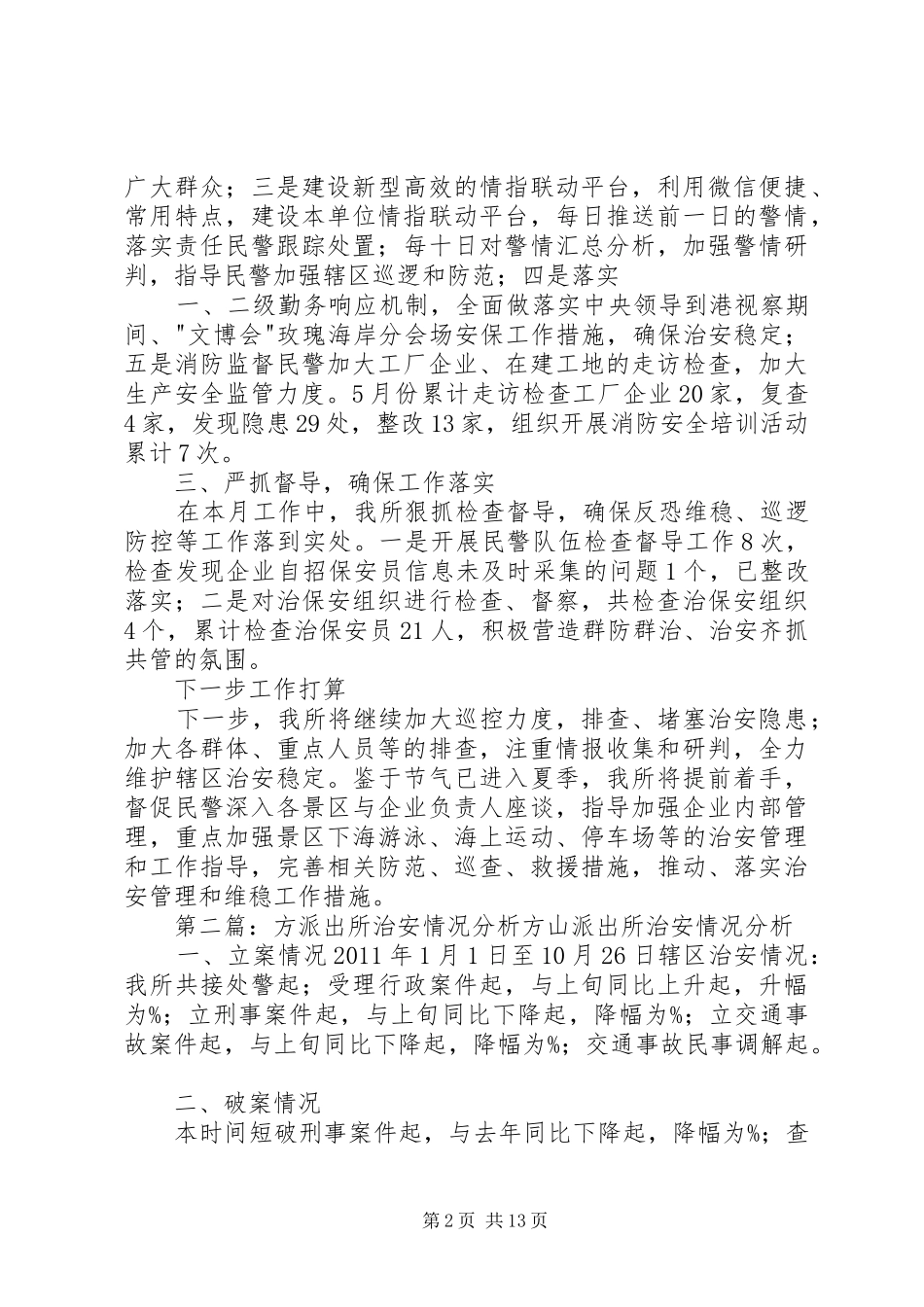 派出所五月治安工作情况汇报_第2页