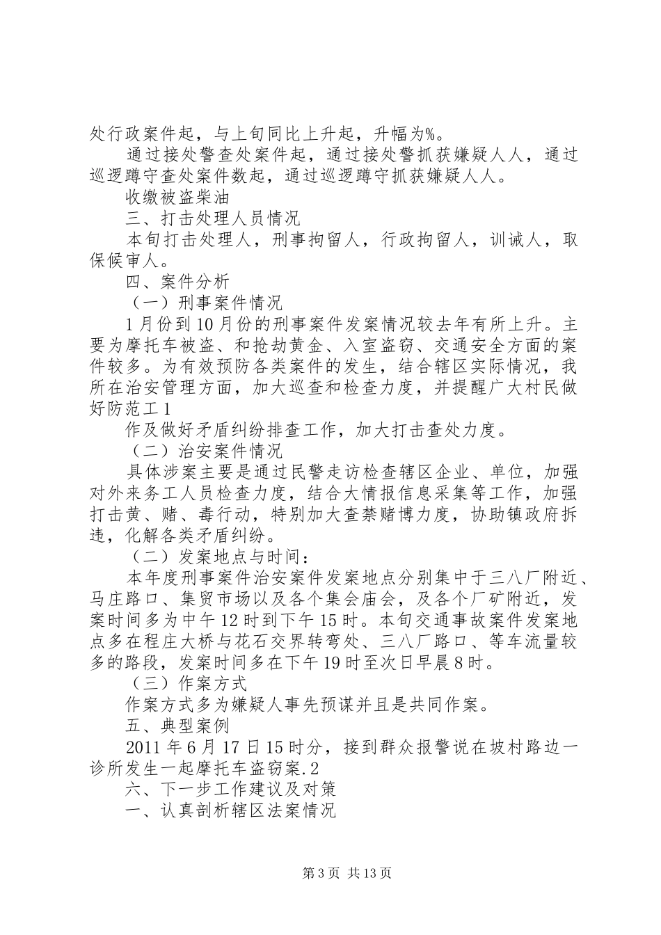 派出所五月治安工作情况汇报_第3页