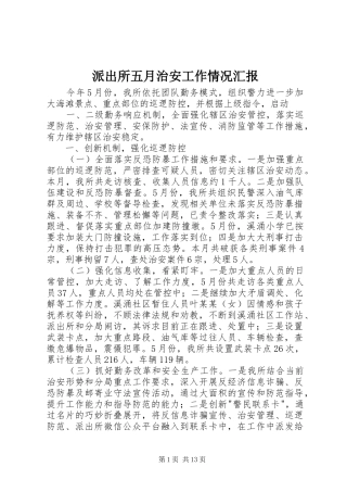 派出所五月治安工作情况汇报