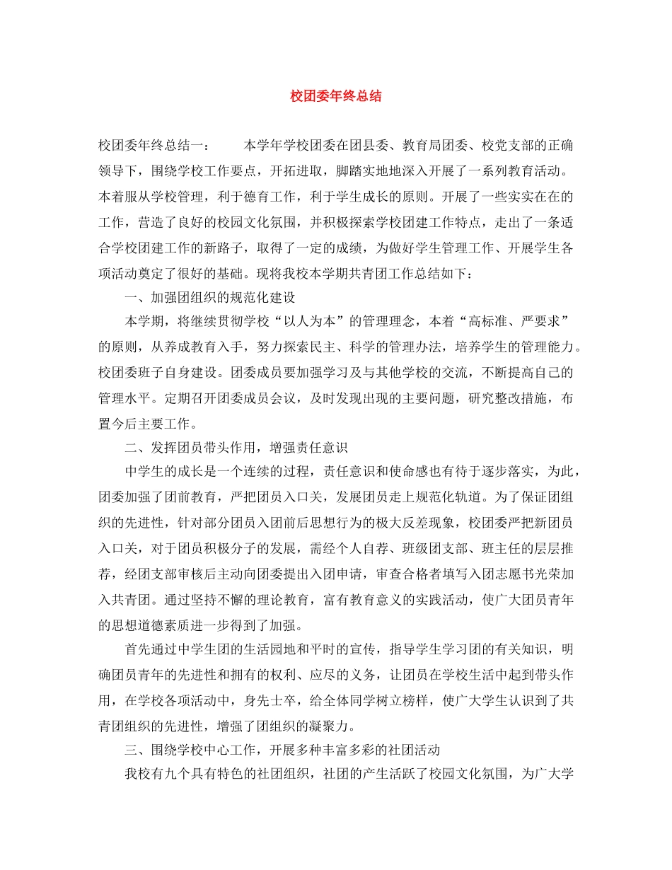 校团委年终总结 _第1页