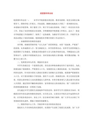 校团委年终总结 