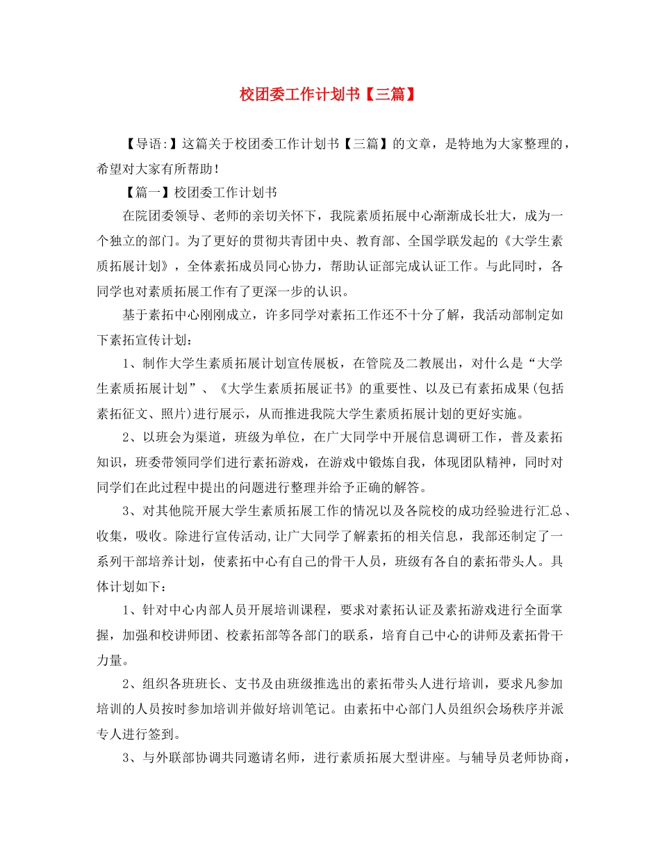 校团委工作计划书【三篇】 _第1页