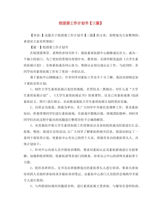 校团委工作计划书【三篇】 