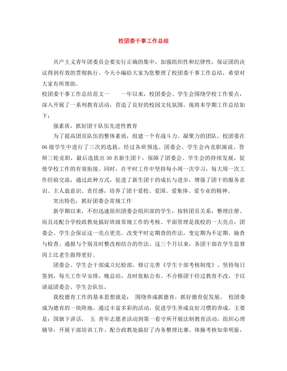 校团委干事工作总结 _第1页