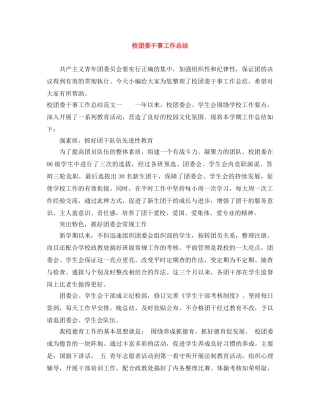 校团委干事工作总结 