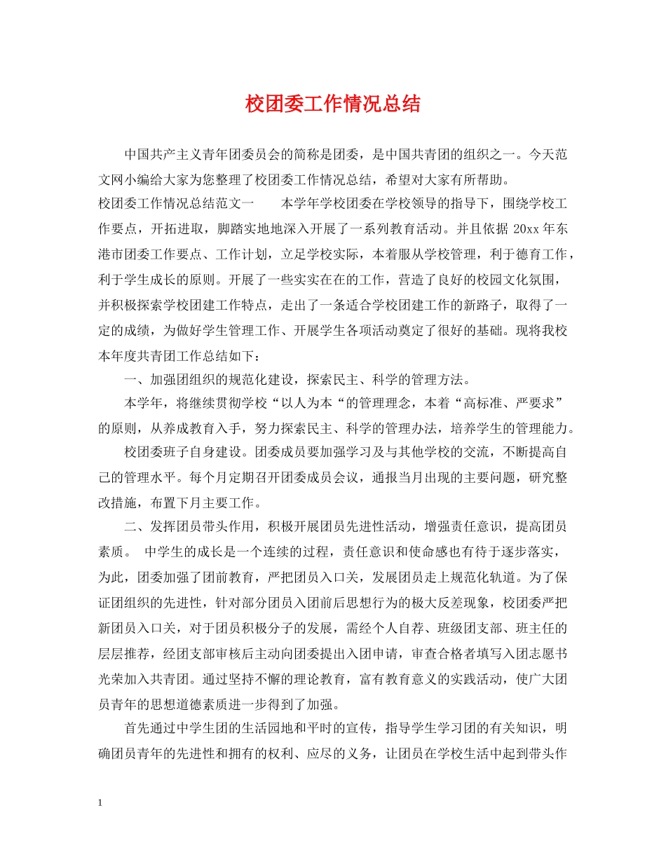 校团委工作情况总结 _第1页