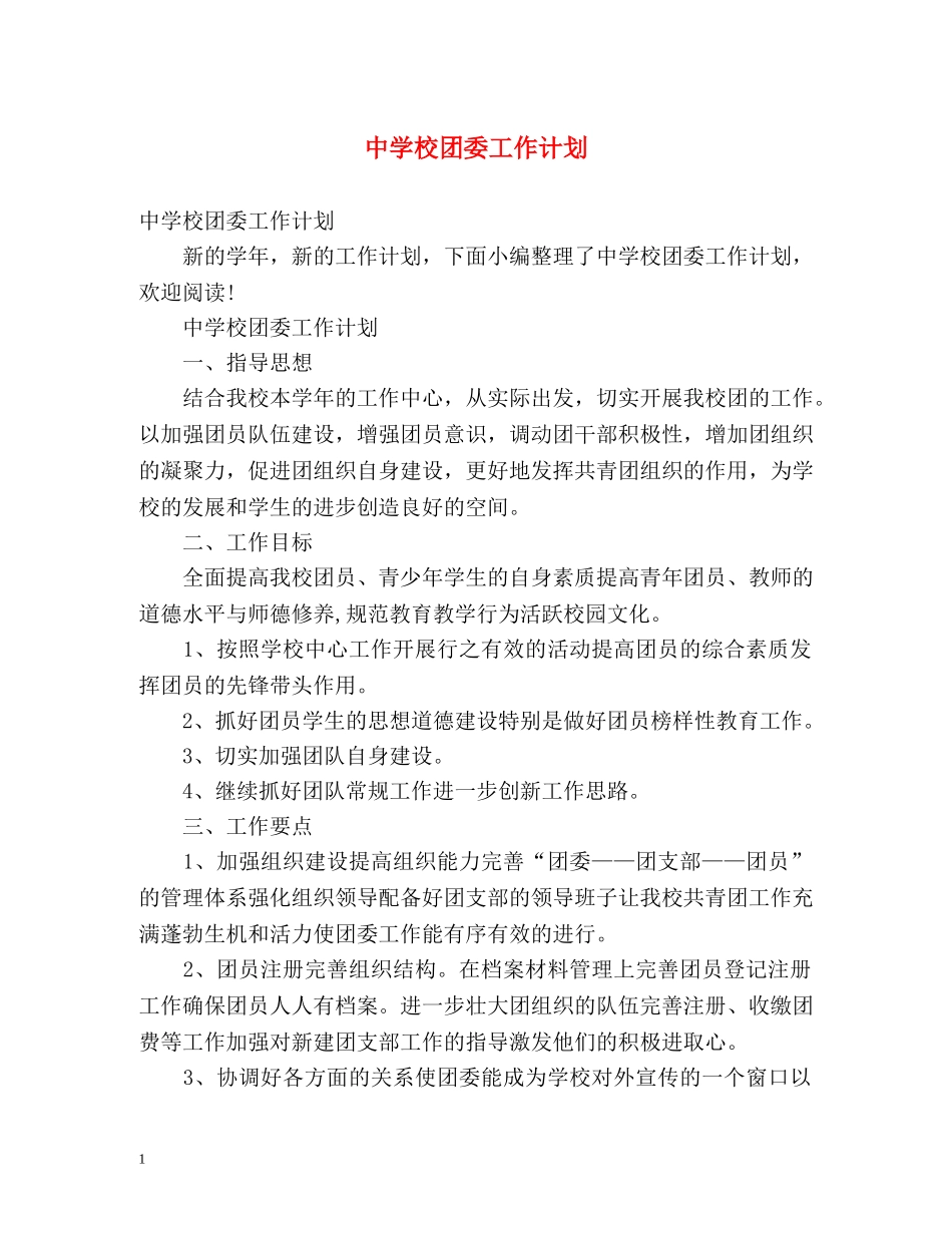 校团委工作计划 _第1页