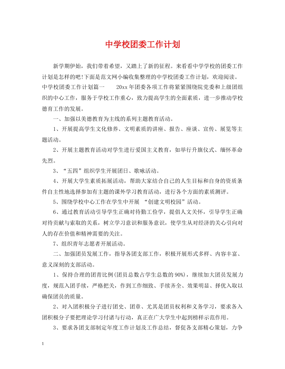 校团委工作计划2 _第1页