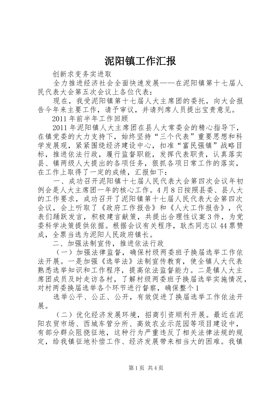 泥阳镇工作汇报_第1页