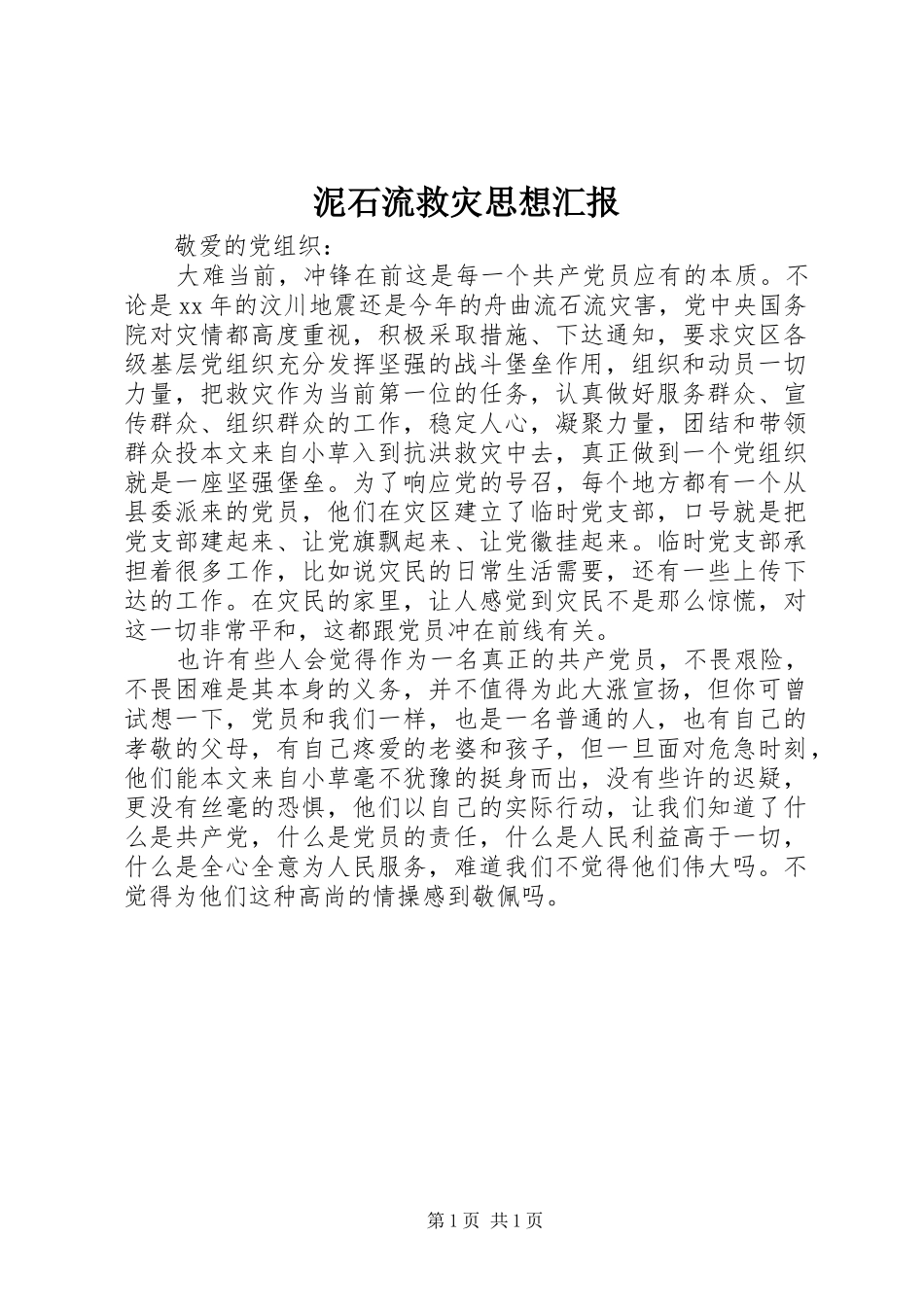 泥石流救灾思想汇报_第1页