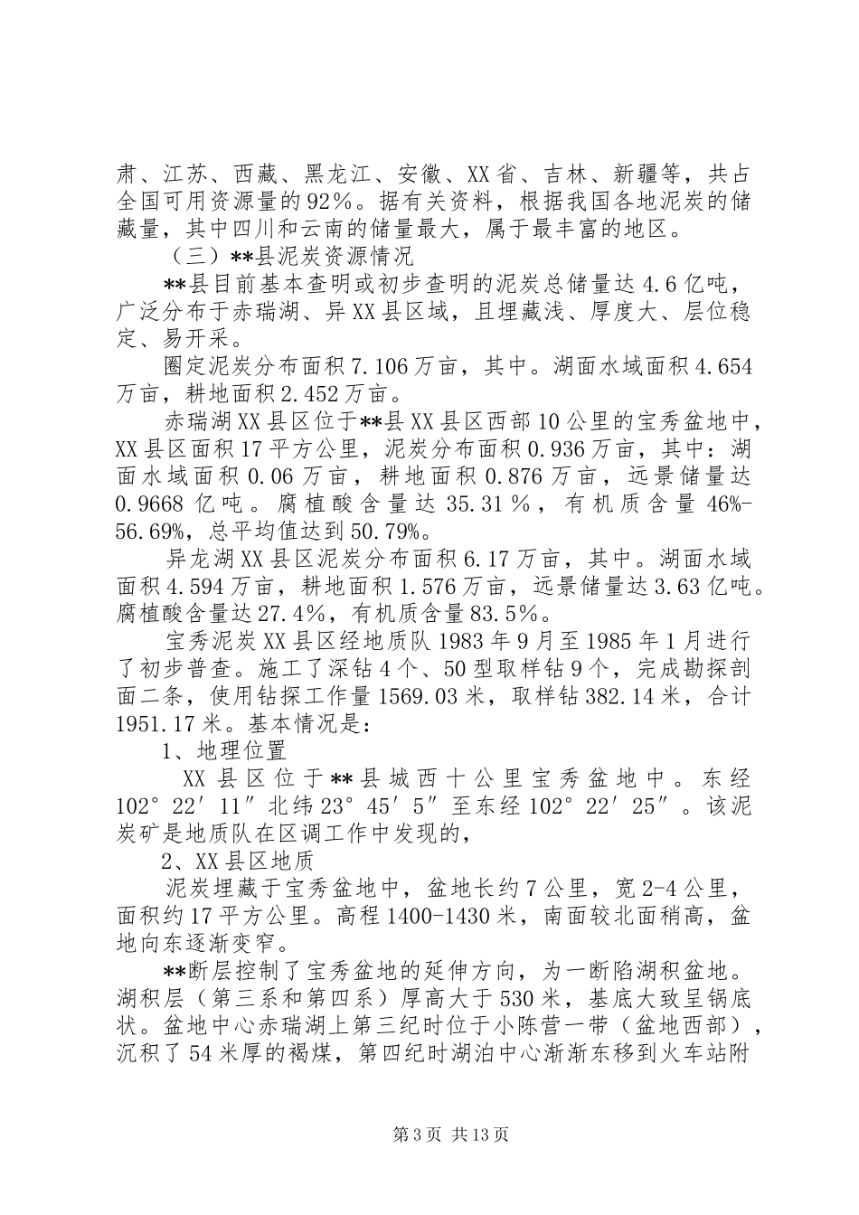 泥炭资源综合开发利用状况调研报告_第3页