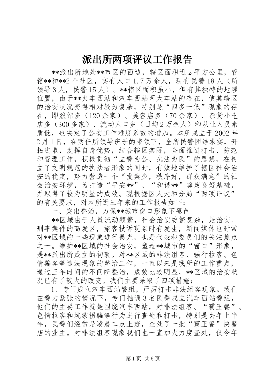 派出所两项评议工作报告_第1页