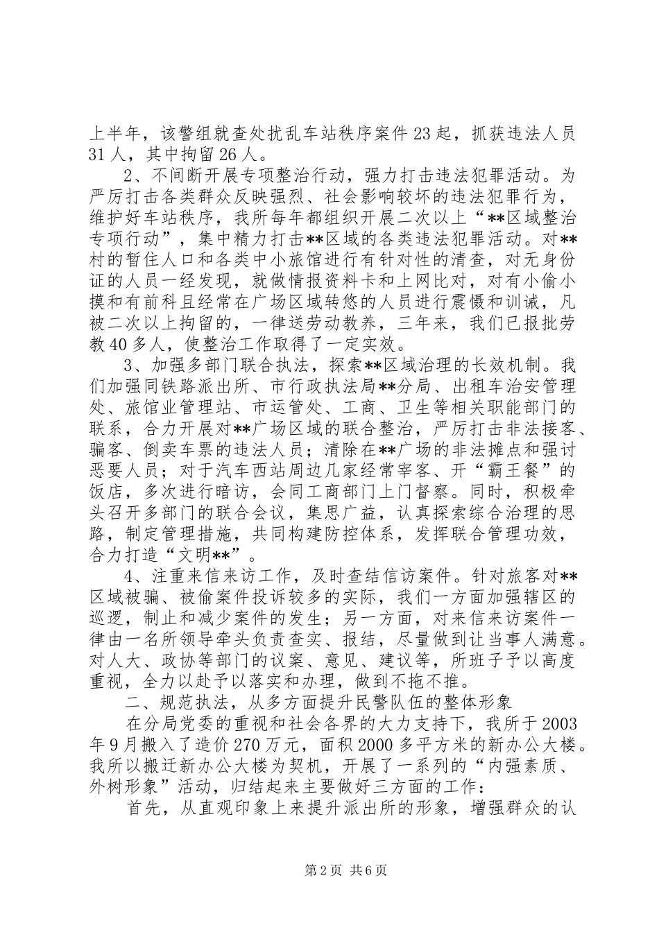 派出所两项评议工作报告_第2页