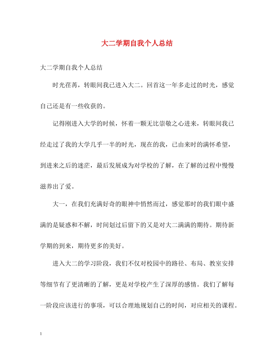 大二学期自我个人总结_第1页