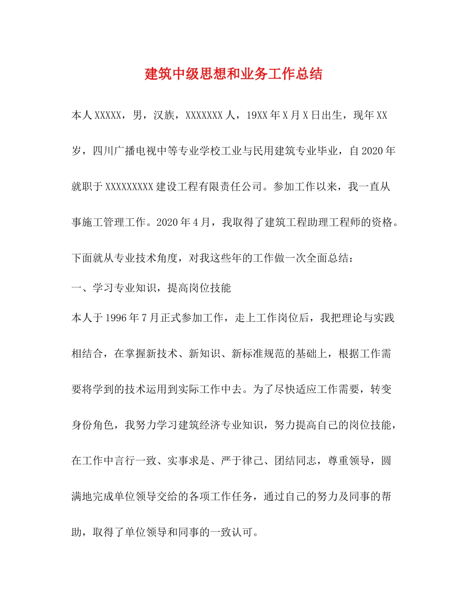 建筑中级思想和业务工作总结_第1页