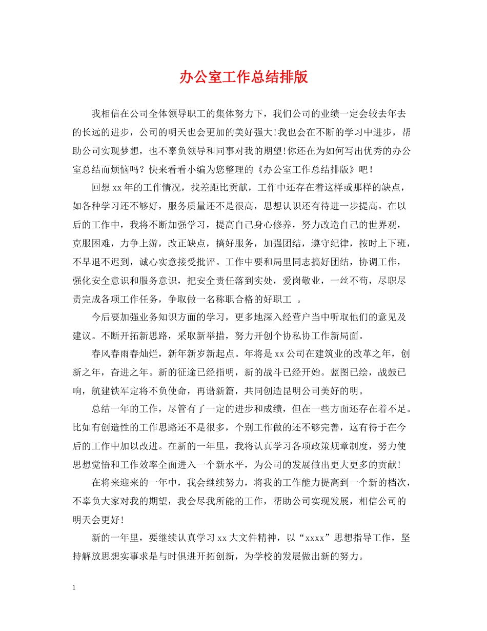 办公室工作总结排版_第1页