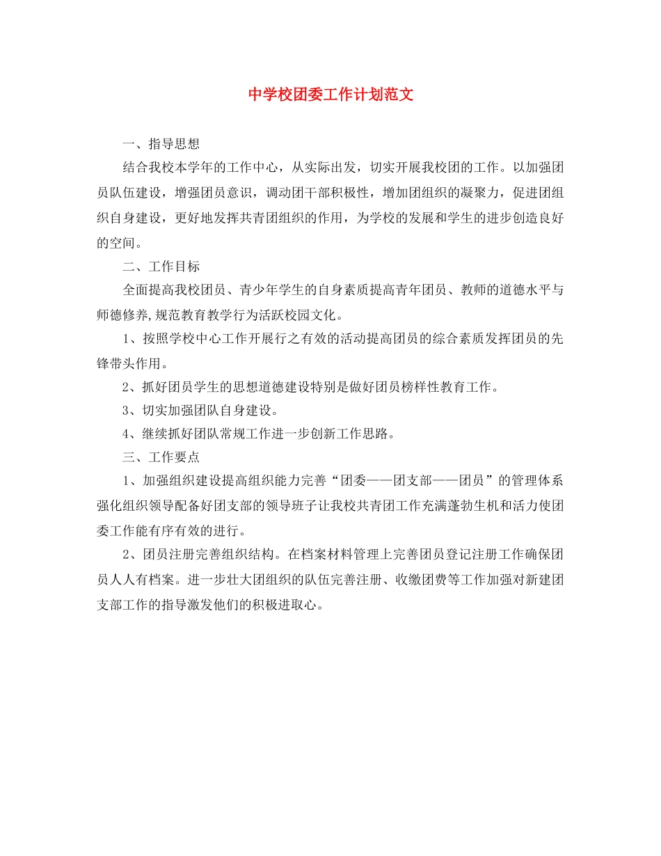 校团委工作计划范文 _第1页