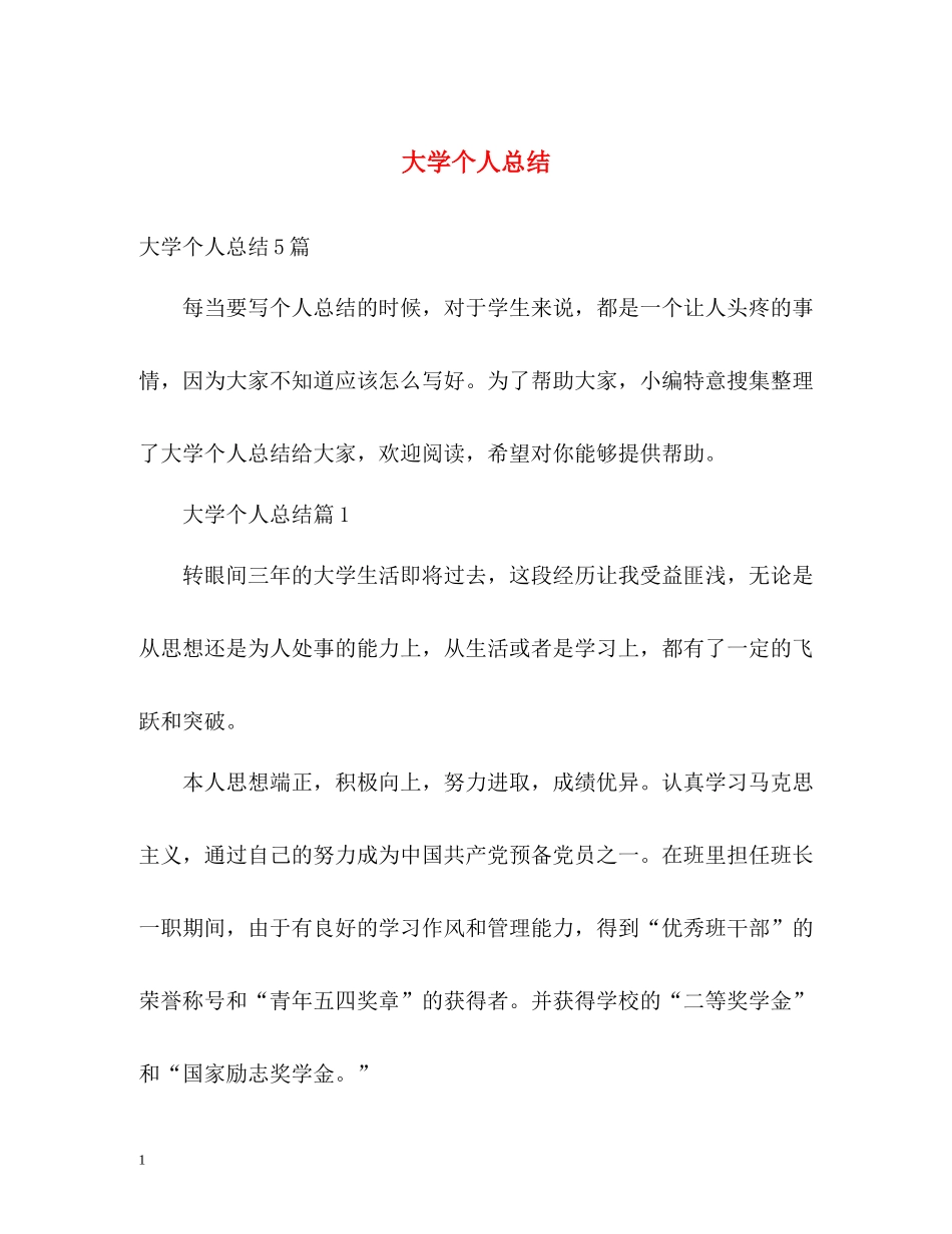 大学个人总结_第1页