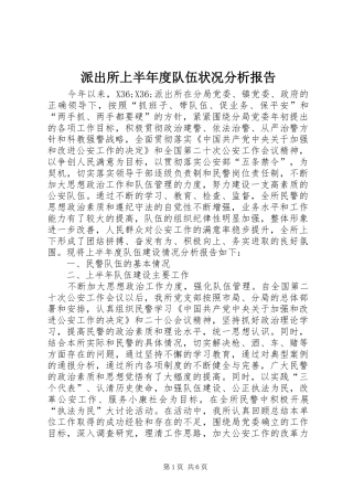 派出所上半年度队伍状况分析报告