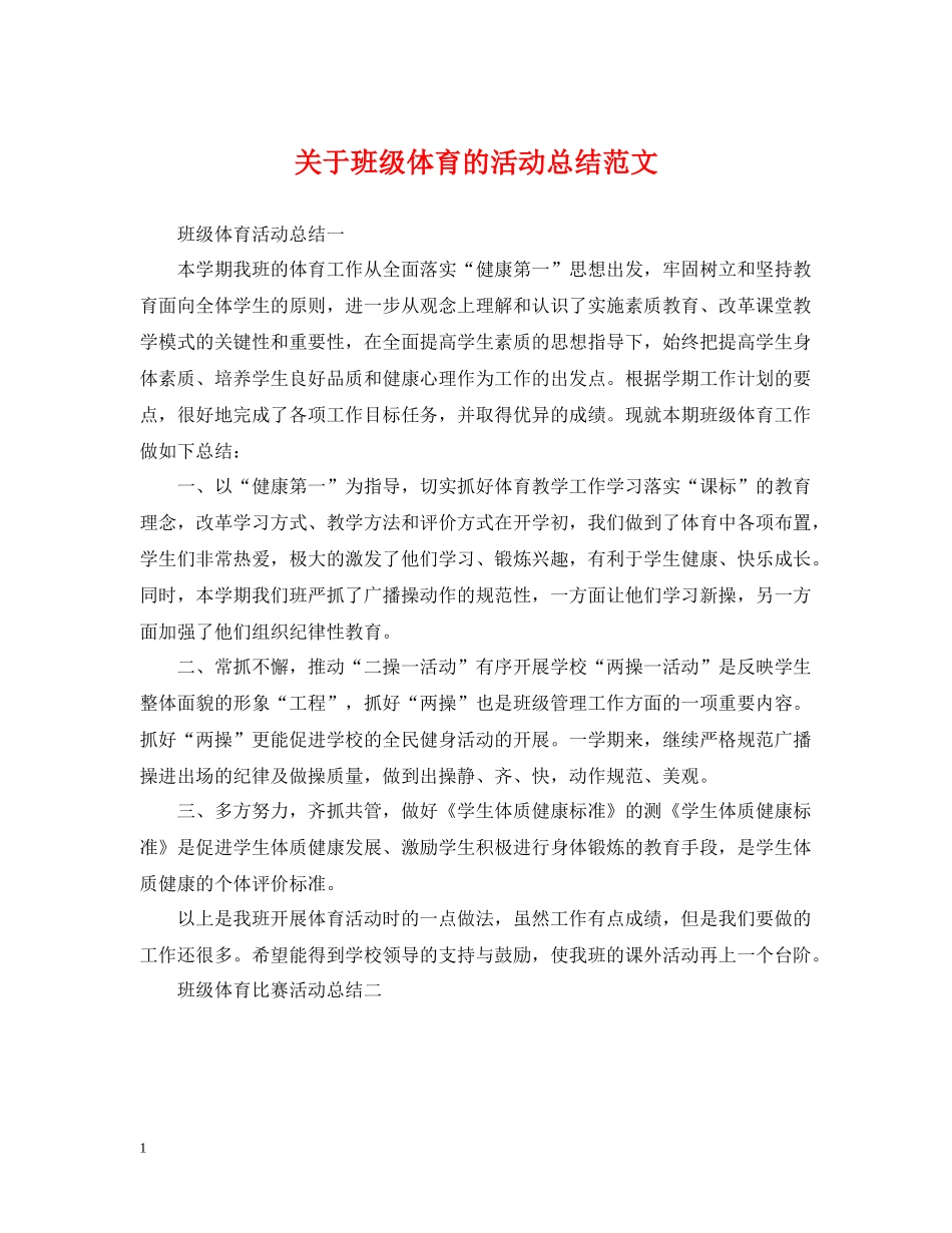 关于班级体育的活动总结范文_第1页