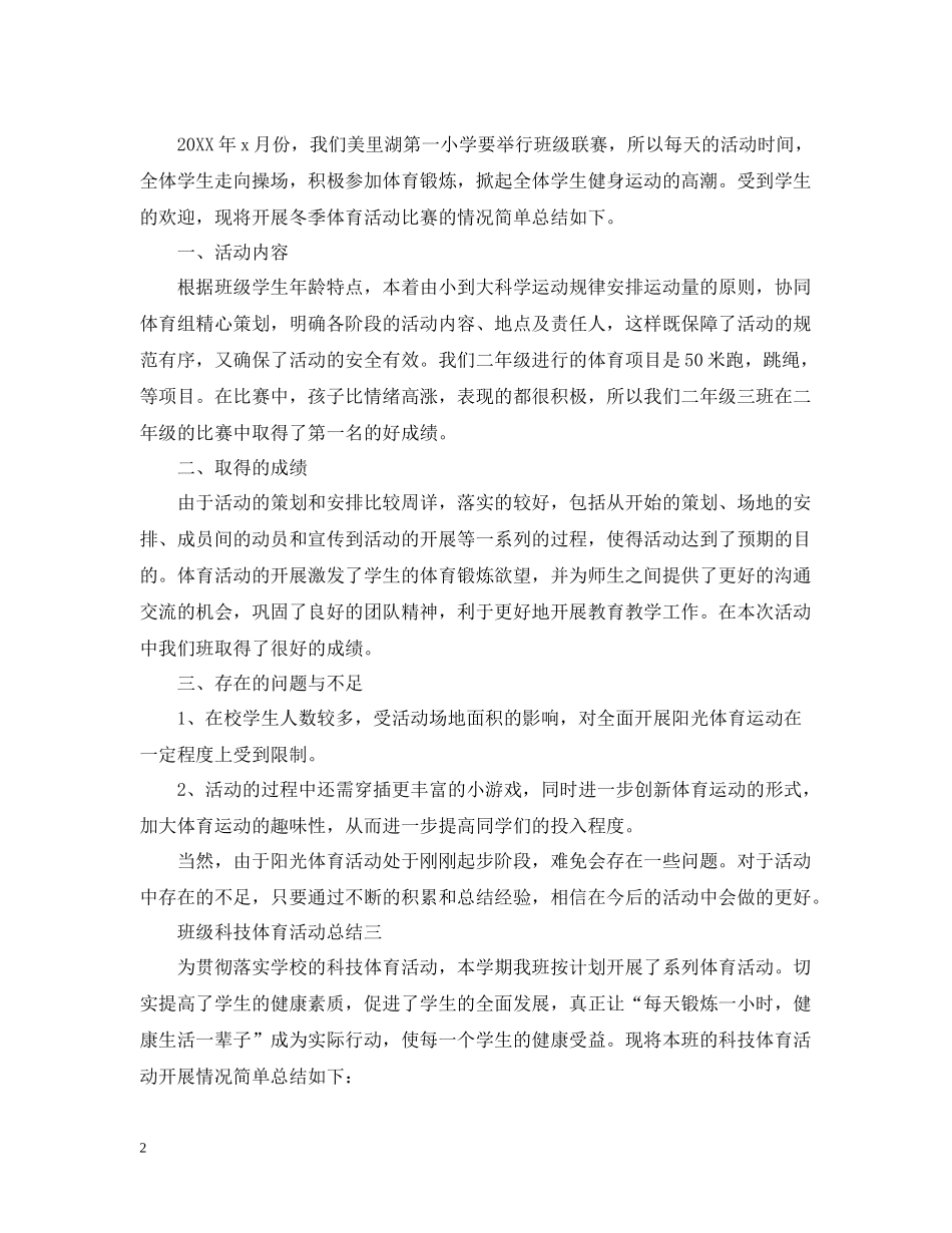 关于班级体育的活动总结范文_第2页