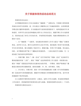 关于班级体育的活动总结范文