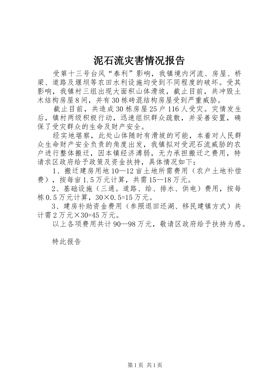 泥石流灾害情况报告_第1页