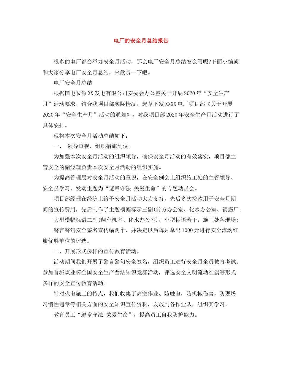 电厂的安全月总结报告_第1页